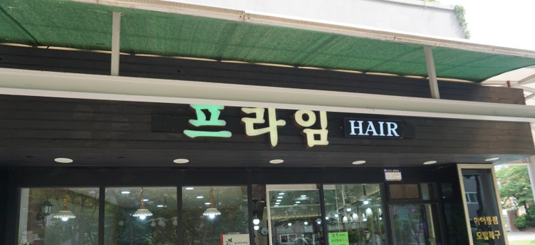 프라임헤어 이미지