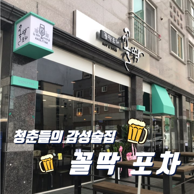 꼴딱 포차 이미지