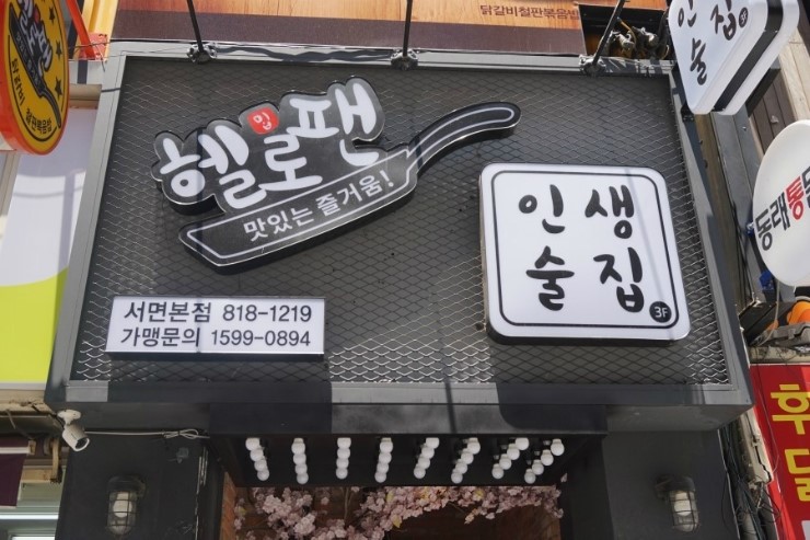 헬로팬닭갈비 이미지