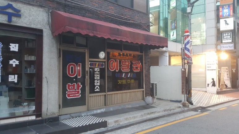 모범이발소 이미지