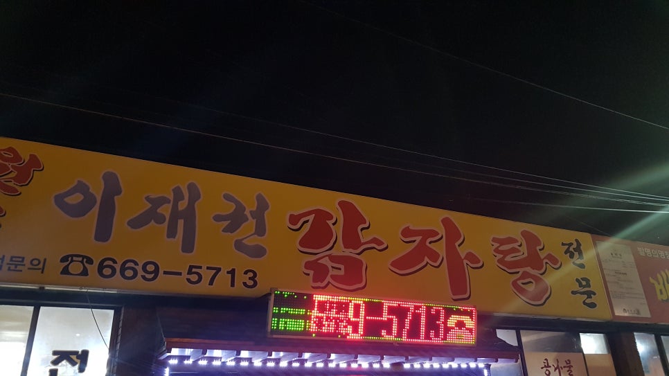 이재권감자탕 이미지