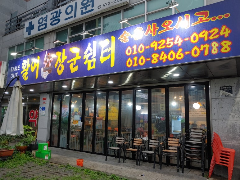 활어장군쉼터 이미지