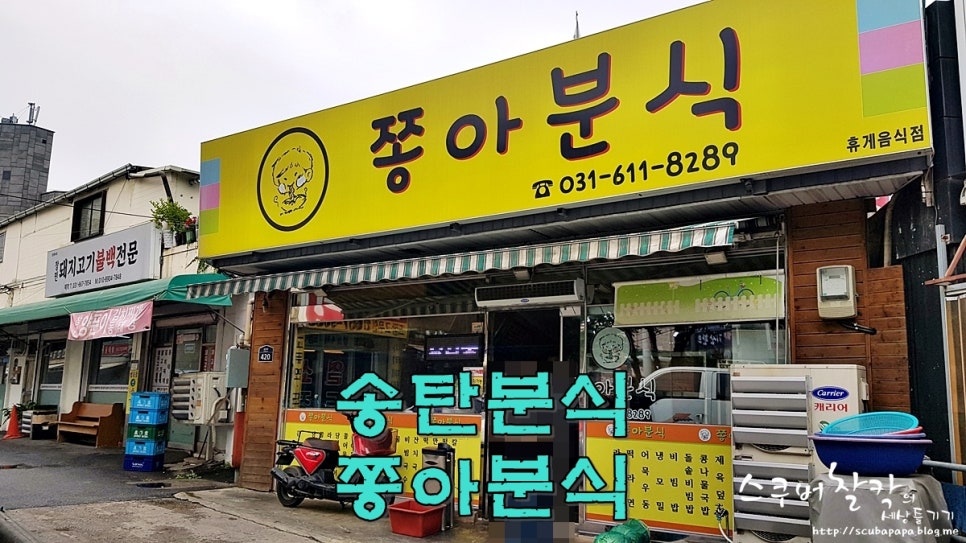 송북분식 이미지