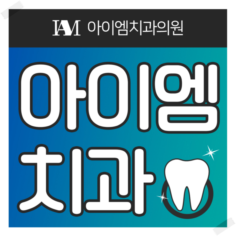 아이엠치과의원 이미지