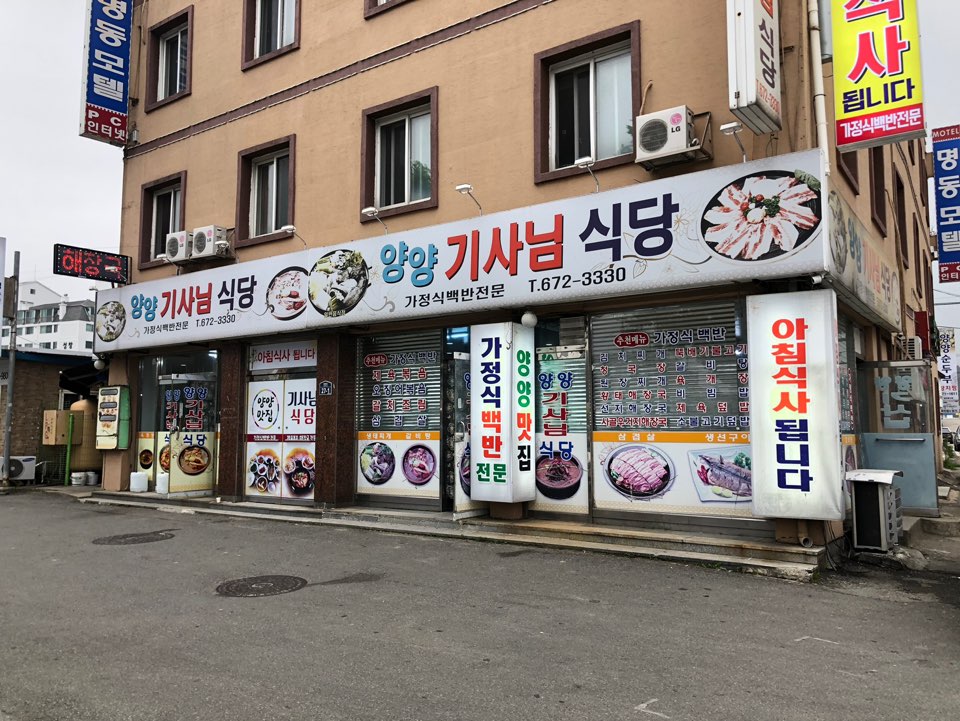 양양기사님식당 이미지