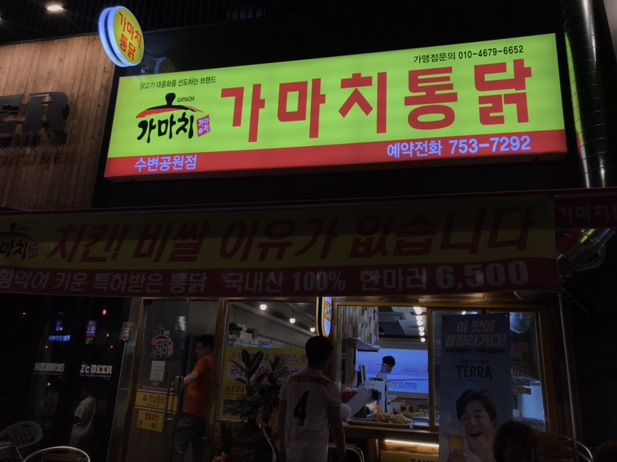 가마치통닭수변공원점 이미지
