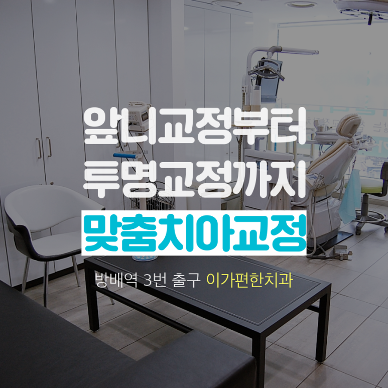 이가편한방배치과 이미지