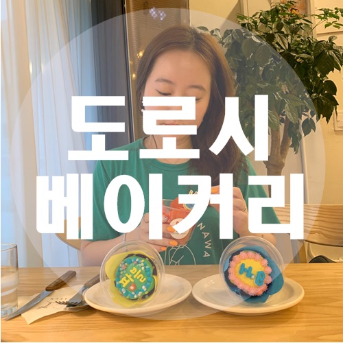 도로시베이커리 이미지