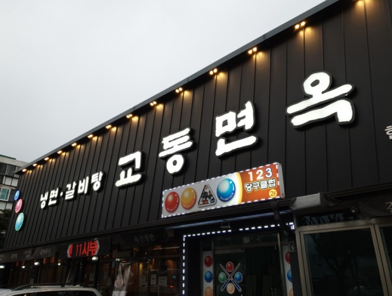 주공면옥 이미지