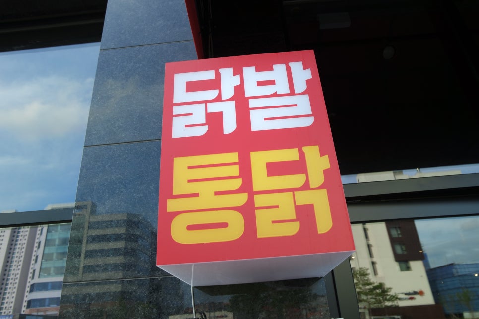 석호네닭발 송절테크노폴리스점 이미지