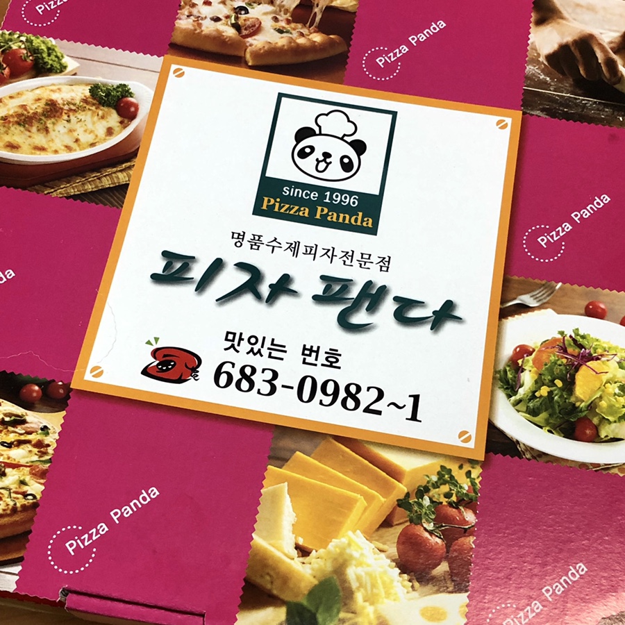 피자팬다여수 이미지