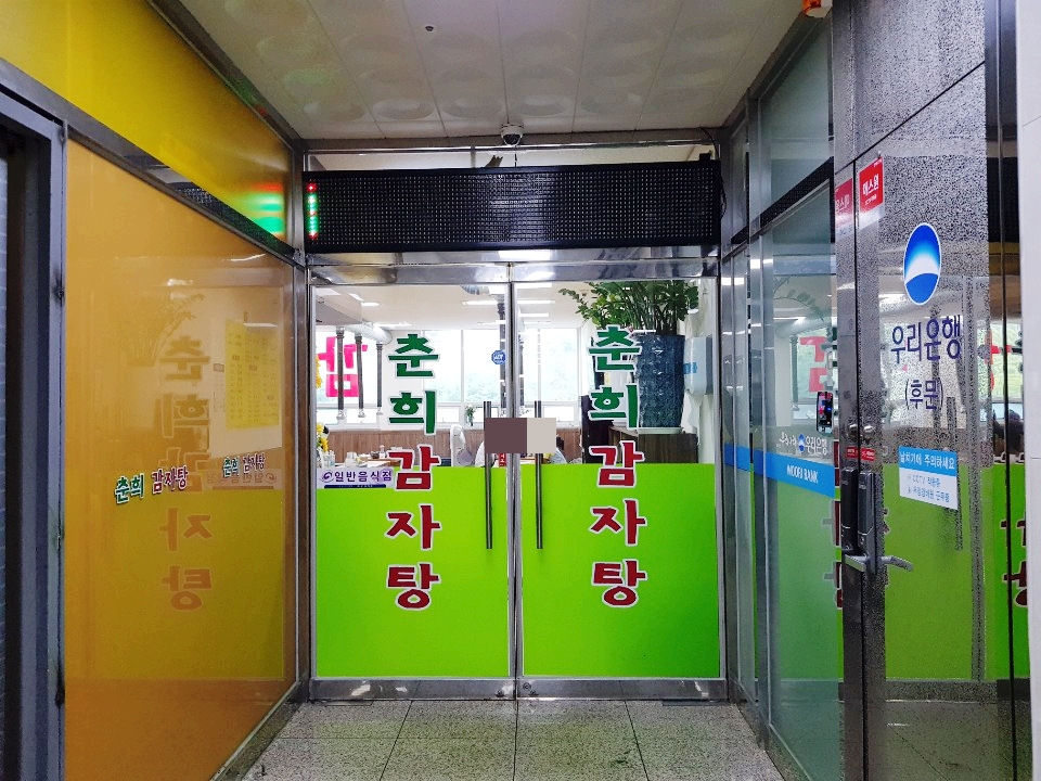 춘희감자탕 이미지
