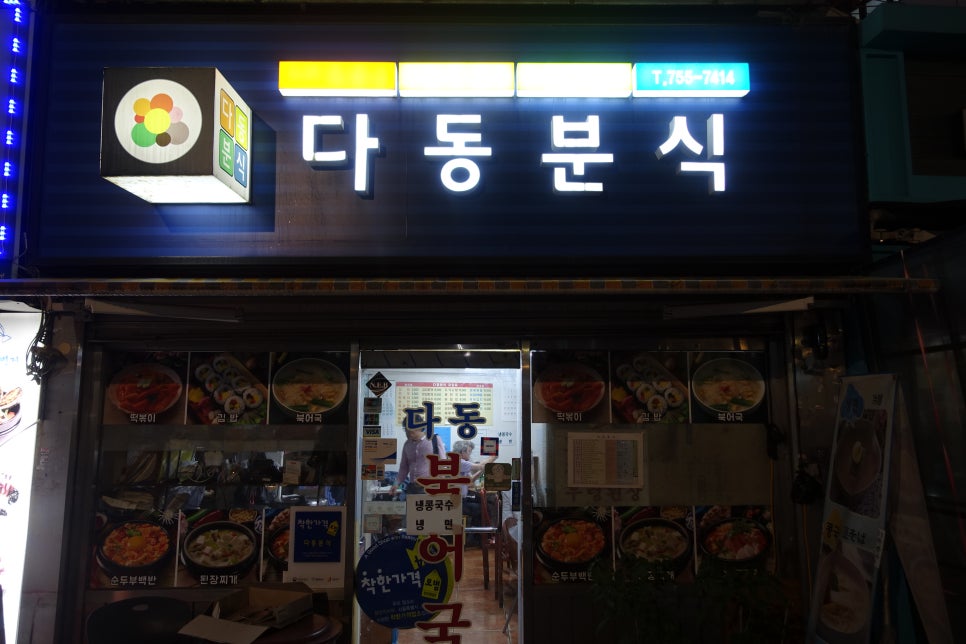 다동분식 이미지