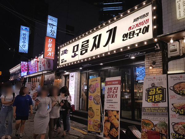 모름지기연탄구이 이미지