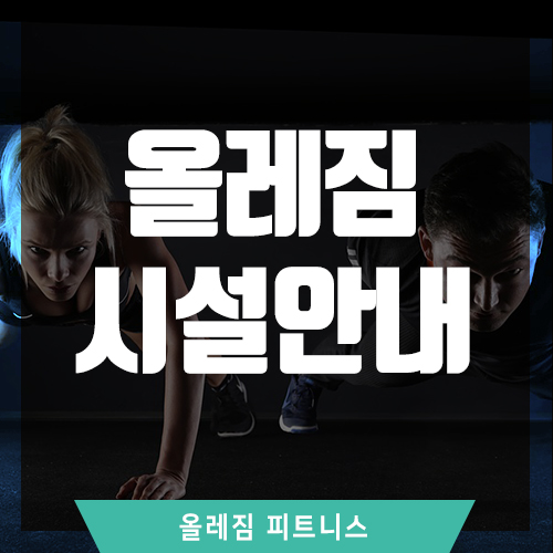 올레짐피트니스 이미지