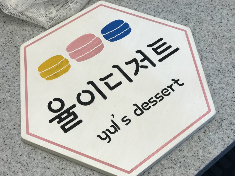 율이디저트 이미지