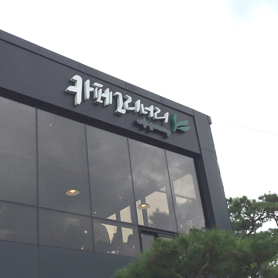 (주)그리너리 이미지