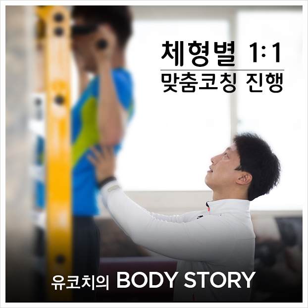유코치의바디스토리PT 이미지