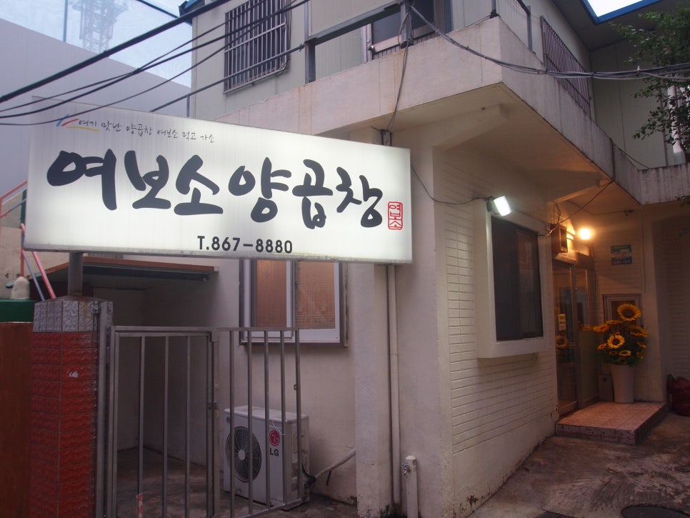 여보소양곱창 이미지