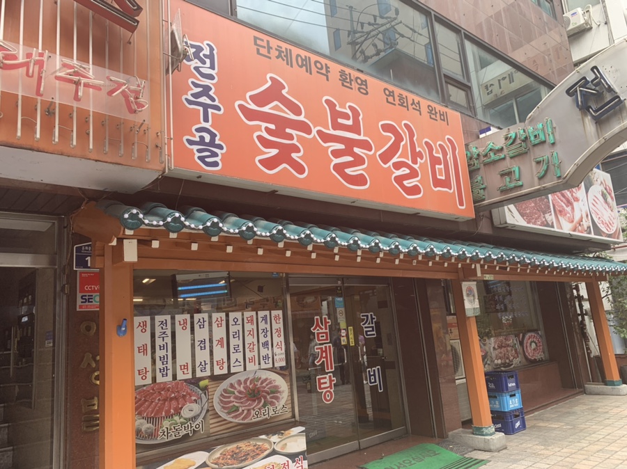 전주골갈비 이미지