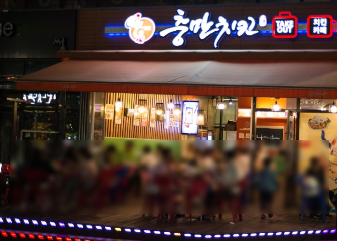 충만치킨 관저점 이미지