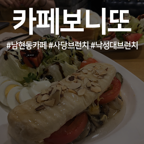 카페보니또 사당점 이미지