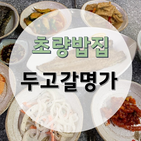 두고갈명가 이미지