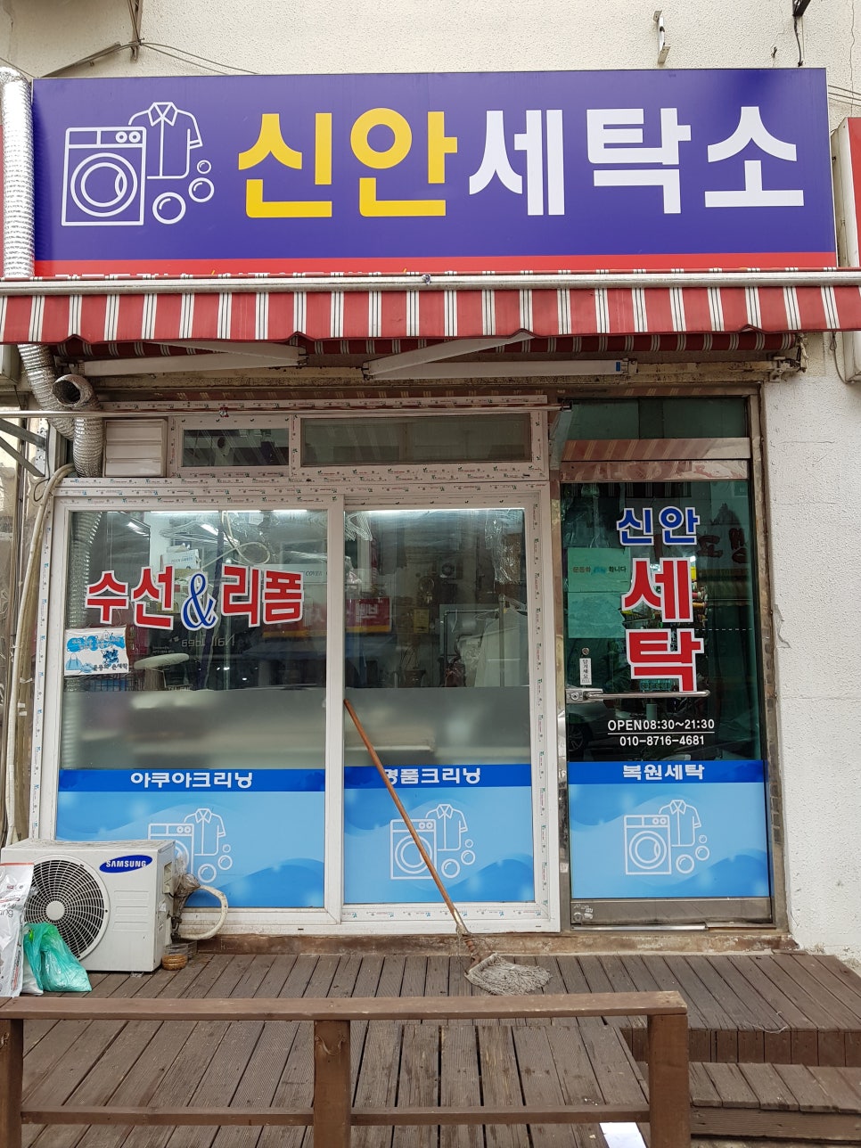 신안세탁소 이미지