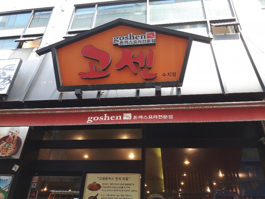 고센돈까스 이미지