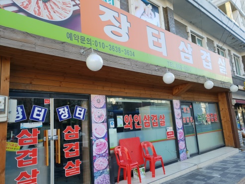 장터삼겹살 이미지