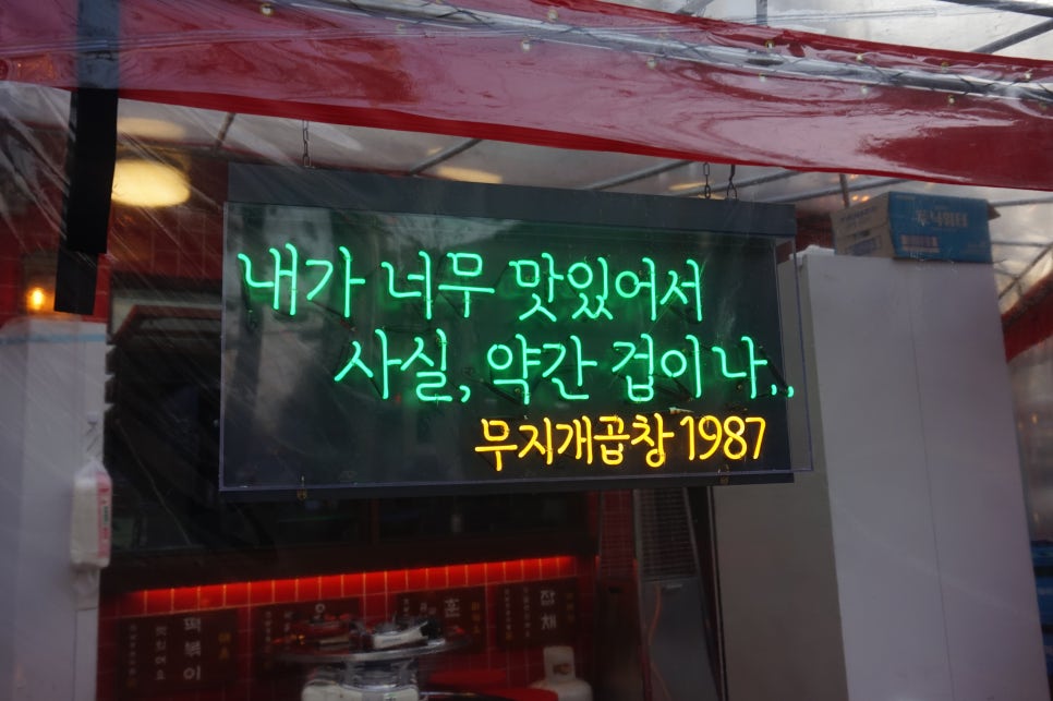 무지개곱창 이미지
