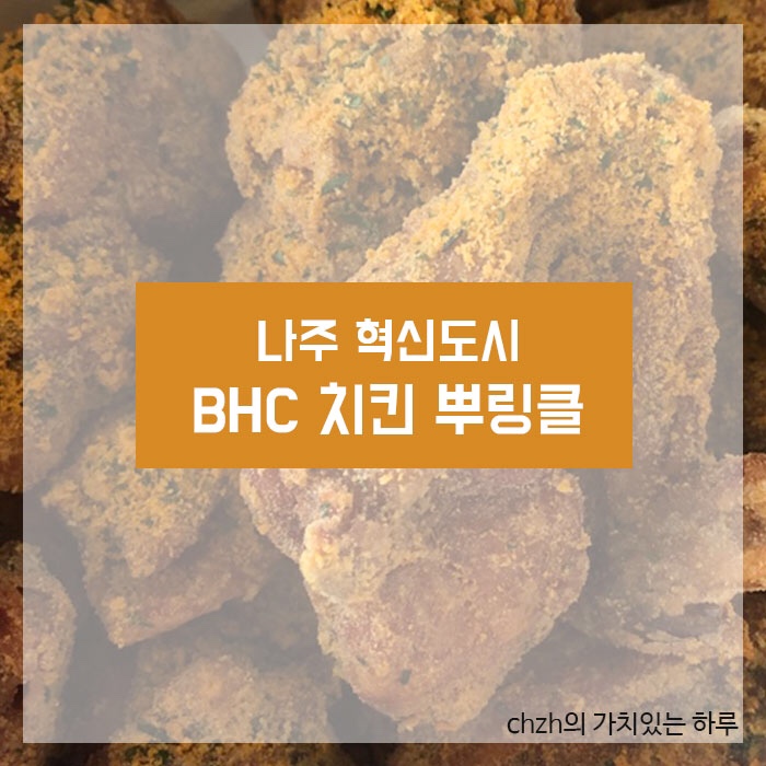 BHC치킨나주혁신 이미지