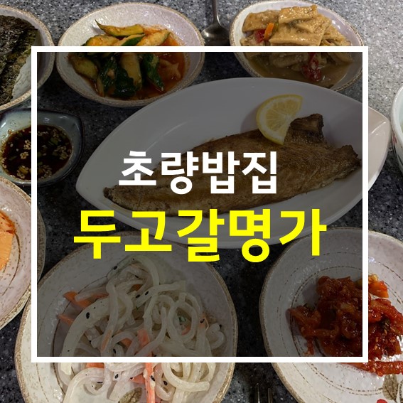 두고갈명가 이미지