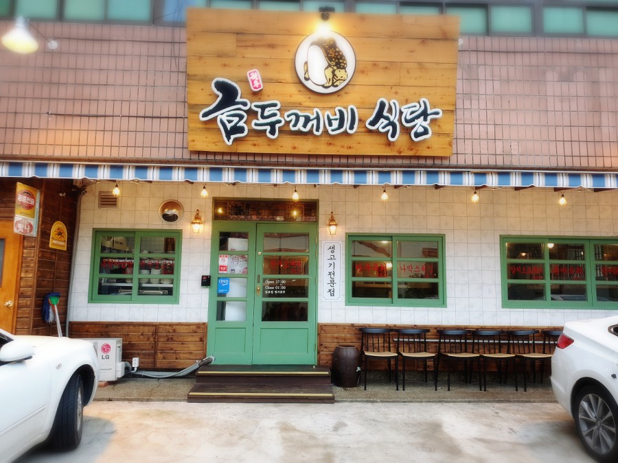 금두꺼비생고기 이미지