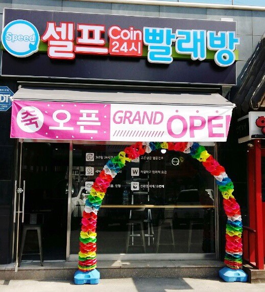 스피드빨래방 이미지