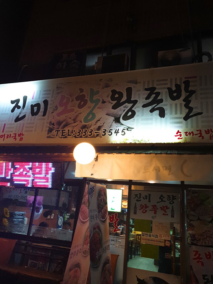 오향왕족발 이미지