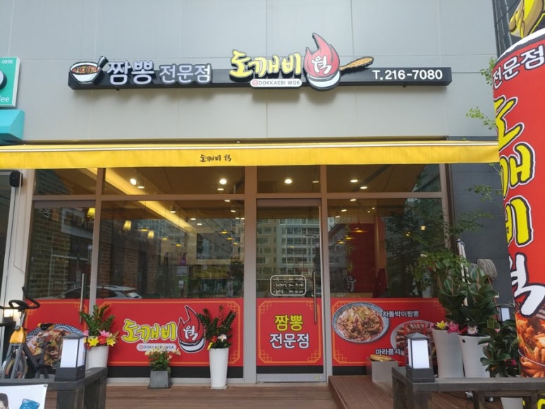 도깨비웍 이미지