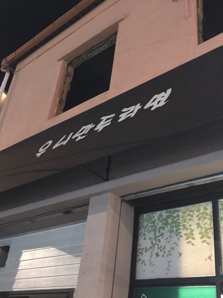 우니만두라면 이미지