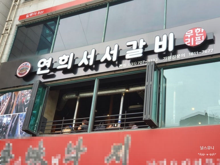 연희서서갈비 이미지