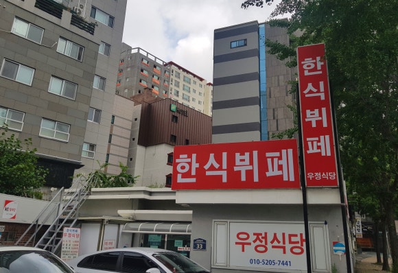 우정한식부페 이미지