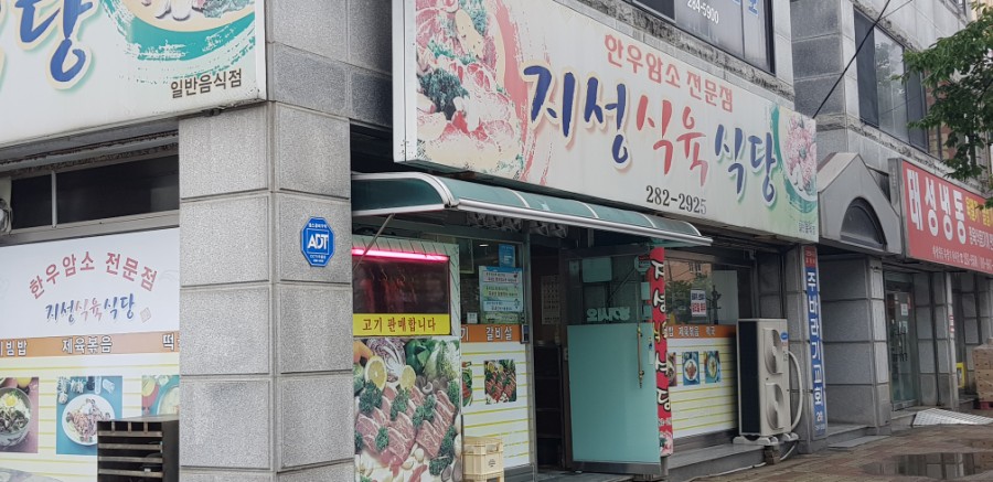 지성식육식당 이미지