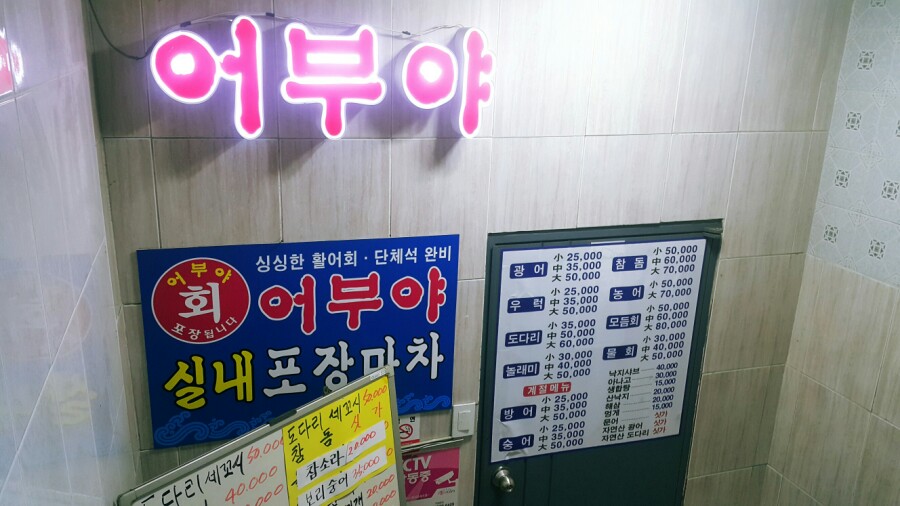 어부실내포장마차 이미지