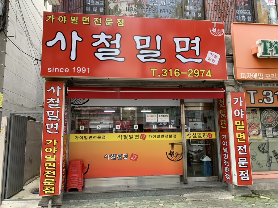 사철밀면 이미지