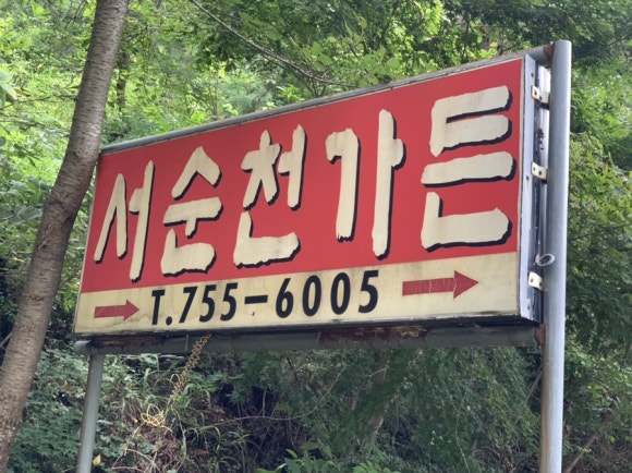 서순천가든 이미지