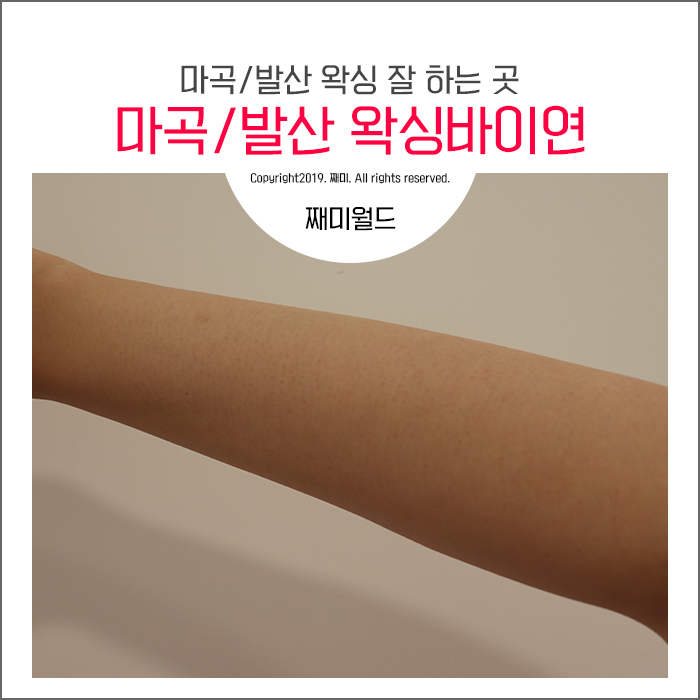 왁싱바이연 이미지