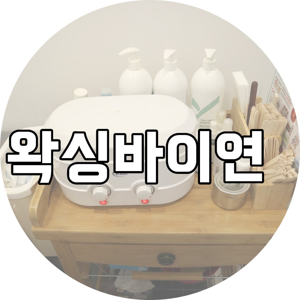 왁싱바이연 이미지