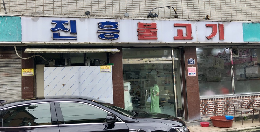 진흥불고기 이미지