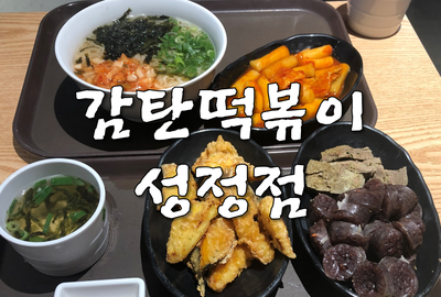 감탄떡볶이롯데마트 이미지
