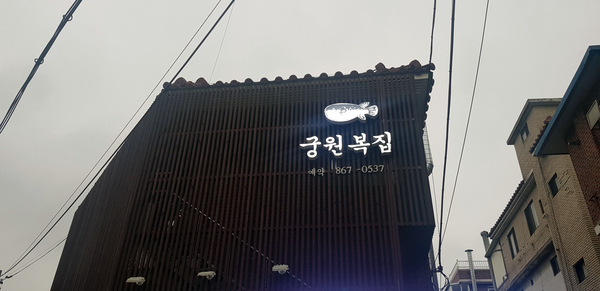 궁원복집 이미지