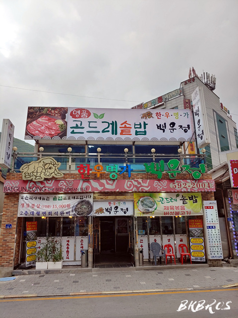 한우명가백운정 이미지